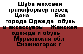 Шуба меховая-трансформер песец › Цена ­ 23 900 - Все города Одежда, обувь и аксессуары » Женская одежда и обувь   . Мурманская обл.,Снежногорск г.